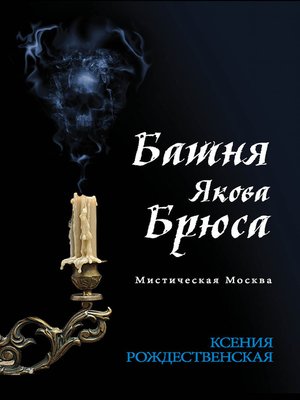 cover image of Мистическая Москва. Башня Якова Брюса